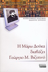 Η Μάρω Δούκα διαβάζει Γεώργιο Μ. Βιζυηνό, , Βιζυηνός, Γεώργιος Μ., 1849-1896, Ελληνικά Γράμματα, 2005