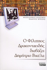 2005, Δρακονταειδής, Φίλιππος Δ. (Drakontaeidis, Filippos D.), Ο Φίλιππος Δρακονταειδής διαβάζει Δημήτριο Βικέλα, , , Ελληνικά Γράμματα