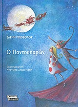 Ο Παντουπαρών, , Πριοβόλου, Ελένη, Ελληνικά Γράμματα, 2005