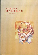 Νίκος Μανίκας, 1945-2004, Συλλογικό έργο, Γαβριηλίδης, 2005
