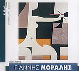Γιάννης Μόραλης, , Μπόλης, Γιάννης, Κ. Αδάμ Εκδοτική, 2005