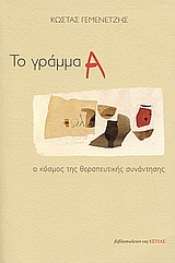 Το γράμμα Α, Ο κόσμος της θεραπευτικής συνάντησης, Γεμενετζής, Κώστας, Βιβλιοπωλείον της Εστίας, 2005