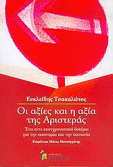Οι αξίες και η αξία της Αριστεράς, Ένα αντι-εκσυγχρονιστικό δοκίμιο για την οικονομία και την κοινωνία, Τσακαλώτος, Ευκλείδης, Κριτική, 2005