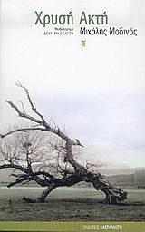 Χρυσή ακτή, Μυθιστόρημα, Μοδινός, Μιχάλης, Εκδόσεις Καστανιώτη, 2005