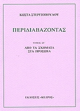 Περιδιαβάζοντας, Από τα σχήματα στα πρόσωπα, Στεργιόπουλος, Κώστας, 1926-, Κέδρος, 2004