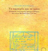 Το καριοφίλι και το γρόσι, Στεριανές οικονομικές πραγματικότητες στη Νότια Πελοπόννησο (1750-1850), Κρεμμυδάς, Βασίλης Ν., Εμπορική Τράπεζα της Ελλάδος - Ιστορικό Αρχείο, 2004