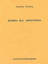 Ιστορία και λογοτεχνία, , Κόκορης, Δημήτρης, 1963- , δρ. νεοελληνικής φιλολογίας, Γράφημα, 2005
