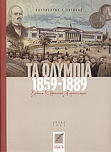 Τα Ολύμπια 1859-1889