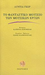 2005, Σκουτερόπουλος, Νικόλαος Μ. (Skouteropoulos, Nikolaos M.), Το φανταστικό μουσείο των μουσικών έργων, Ένα δοκίμιο για τη φιλοσοφία της μουσικής, Goehr, Lydia, Εκκρεμές