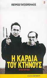 Η καρδιά του κτήνους, Μυθιστόρημα, Τατσόπουλος, Πέτρος, 1959-, Εκδόσεις Καστανιώτη, 2005
