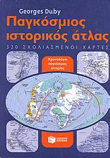 Παγκόσμιος ιστορικός άτλας, 320 σχολιασμένοι χάρτες, Duby, Georges, 1919-1996, Εκδόσεις Πατάκη, 2006