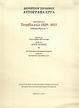 Τετράδιο ετών 1829-1833