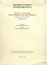 2005, Τικτοπούλου, Κατερίνα (Tiktopoulou, Katerina), Εις τον θάνατον του Λορδ Μπάιρον, Αυτόγραφα έργα, Ενότητα 6, Παράρτημα: Ενδιάμεσο αντίγραφο θεωρημένο (Ζακύνθου αρ. 20): Τυπογραφική μεταγραφή, Σολωμός, Διονύσιος, 1798-1857, Μορφωτικό Ίδρυμα Εθνικής Τραπέζης