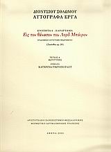 Εις τον θάνατον του Λορδ Μπάιρον, Αυτόγραφα έργα, Ενότητα 6, Παράρτημα: Ενδιάμεσο αντίγραφο θεωρημένο (Ζακύνθου αρ. 20): Φωτοτυπίες, Σολωμός, Διονύσιος, 1798-1857, Μορφωτικό Ίδρυμα Εθνικής Τραπέζης, 2005