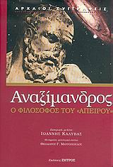 2005, Ιωάννης Ν. Καλύβας (), Αναξίμανδρος, Ο φιλόσοφος του &quot;απείρου&quot;, Καλύβας, Ιωάννης Ν., Ζήτρος