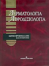 2005, Χρυσομάλλης, Φώτης (Chrysomallis, Fotis ?), Δερματολογία, αφροδισιολογία, , Χρυσομάλλης, Φώτης, University Studio Press