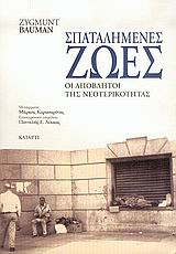2005, Bauman, Zygmunt, 1925-2017 (Bauman, Zygmunt), Σπαταλημένες ζωές, Οι απόβλητοι της νεοτερικότητας, Bauman, Zygmunt, 1925-2017, Κατάρτι