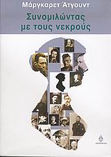 2005, Θεοδωρόπουλος, Τάκης, 1954- (Theodoropoulos, Takis), Συνομιλώντας με τους νεκρούς, Ένας συγγραφέας για τη συγγραφή, Atwood, Margaret, 1939-, Ωκεανίδα