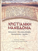 2004, κ.ά. (et al.), Χριστιανική Μακεδονία, Πελαγονία - Μια άλλη Ελλάδα. Θεσσαλονίκη - Αχρίδα, , University Studio Press