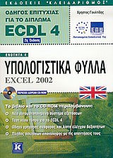 Οδηγός επιτυχίας για το δίπλωμα ECDL 4