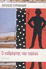 Ο καθρέφτης του τυφλού, Διηγήματα, Κυριακίδης, Αχιλλέας, Πόλις, 2005