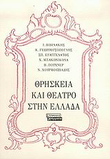 2005, Βιβιλάκης, Ιωσήφ (Vivilakis, Iosif), Θρησκεία και θέατρο στην Ελλάδα, , Βιβιλάκης, Ιωσήφ, Ελληνικά Γράμματα