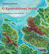 2005, Μαχτής, Αργύρης (Machtis, Argyris ?), Ο κρυστάλλινος αετός, Ένα τολμηρό ταξίδι στην άκρη του κόσμου, Μπίνιου, Αθηνά, Ελληνικά Γράμματα