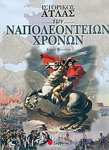 Ιστορικός άτλας των Ναπολεόντειων Χρόνων