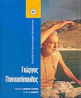 2005, Μοσχοβάκης, Αντώνης, 1923-2007 (Moschovakis, Antonis), Γιώργος Πανουσόπουλος, , Συλλογικό έργο, Αιγόκερως