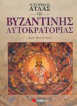 Ιστορικός άτλας της βυζαντινής αυτοκρατορίας, , Kean, Roger Michael, Σαββάλας, 2006