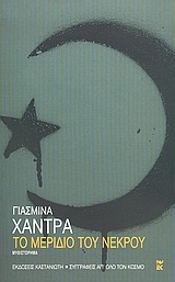 Το μερίδιο του νεκρού, Μυθιστόρημα, Khadra, Yasmina, Εκδόσεις Καστανιώτη, 2005