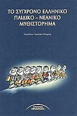 Το σύγχρονο ελληνικό παιδικό  νεανικό μυθιστόρημα