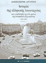 Ιστορία της ελληνικής λογοτεχνίας και η πρόσληψή της στα χρόνια της επισφαλούς δημοκρατίας 1950-1956
