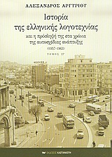 Ιστορία της ελληνικής λογοτεχνίας και η πρόσληψή της στα χρόνια της αυτοσχέδιας ανάπτυξης 1957-1963