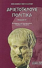 Πολιτικά, , Αριστοτέλης, 385-322 π.Χ., Γεωργιάδης - Βιβλιοθήκη των Ελλήνων, 2004