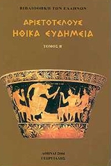 Ηθικά Ευδήμεια, , Αριστοτέλης, 385-322 π.Χ., Γεωργιάδης - Βιβλιοθήκη των Ελλήνων, 2004