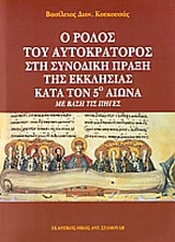 Ο ρόλος του Αυτοκράτορος στη Συνοδική Πράξη της Εκκλησίας κατά τον 5ο αιώνα με βάση τις πηγές