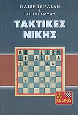 Σκάκι, τακτικές νίκης
