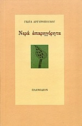 Νερά απαρηγόρητα, , Αργυροπούλου, Γιώτα, ποιήτρια, Πλανόδιον, 2004