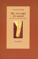 Μες στο ρυθμό του φονικού, Αφηγήσεις και άλλα πεζά κείμενα, Πιερής, Μιχάλης, Πλανόδιον, 2004