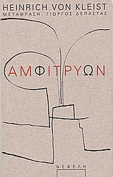 2005, Δεπάστας, Γιώργος Δ. (Depastas, Giorgos D.), Αμφιτρύων, , Kleist, Heinrich von, Νεφέλη