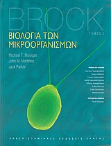 Βιολογία των μικροοργανισμών #1
