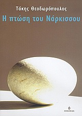Η πτώση του νάρκισσου, , Θεοδωρόπουλος, Τάκης, Ωκεανίδα, 2005