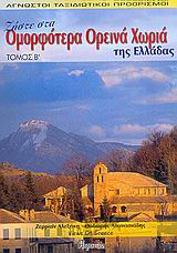 Ζήστε στα ομορφότερα ορεινά χωριά της Ελλάδας, , Αλεξάκη, Ζερμαίν, Ατραπός, 2005
