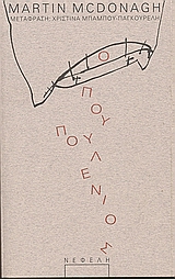2005, Κονδυλάκη, Δήμητρα (Kondylaki, Dimitra), Ο πουπουλένιος, , McDonagh, Martin, 1970-, Νεφέλη