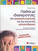 2005, Παπαϊωάννου, Αφροδίτη Β. (Papaioannou, Afroditi V. ?), Παιδιά με ιδιαιτερότητες στη γλωσσική ανάπτυξη και την κοινωνική αλληλεπίδραση, Σύνδρομο Asperger: Οδηγός ανίχνευσης και αντιμετώπισης: Για νηπιαγωγούς, δασκάλους και γονείς, Attwood, Tony, Σαββάλας