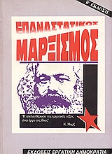 Επαναστατικός μαρξισμός, , , Μαρξιστικό Βιβλιοπωλείο, 1992