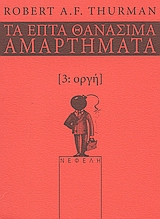 2005, Σαμαρτζής, Αθανάσιος (Samartzis, Athanasios ?), Οργή, Τα επτά θανάσιμα αμαρτήματα, Thurman, Robert A. F., Νεφέλη