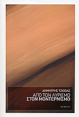 Από το λυρισμό στο μοντερνισμό, Πρόσληψη, ρητορική και ιστορία στη νεοελληνική ποίηση, Τζιόβας, Δημήτρης, Νεφέλη, 2005