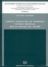 2004, Ταμαμίδης, Αναστάσιος Ε. (Tamamidis, Anastasios E.), Διεθνής δικαιοδοσία σε υποθέσεις γονικής μέριμνας, Κατά τον κανονισμό (ΕΚ) 2201/2003, Ταμαμίδης, Αναστάσιος Ε., Σάκκουλας Αντ. Ν.